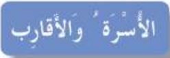 الأسرة والاقارب
